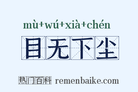 目无下尘是什么意思的图片